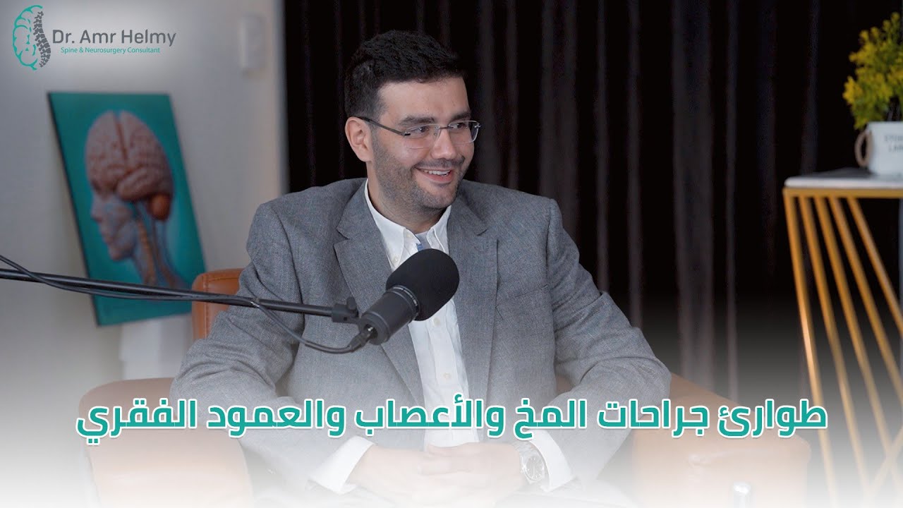 طوارئ المخ والأعصاب والعمود الفقري | د. عمرو حلمي - إستشاري جراحة المخ والأعصاب والعمود الفقري