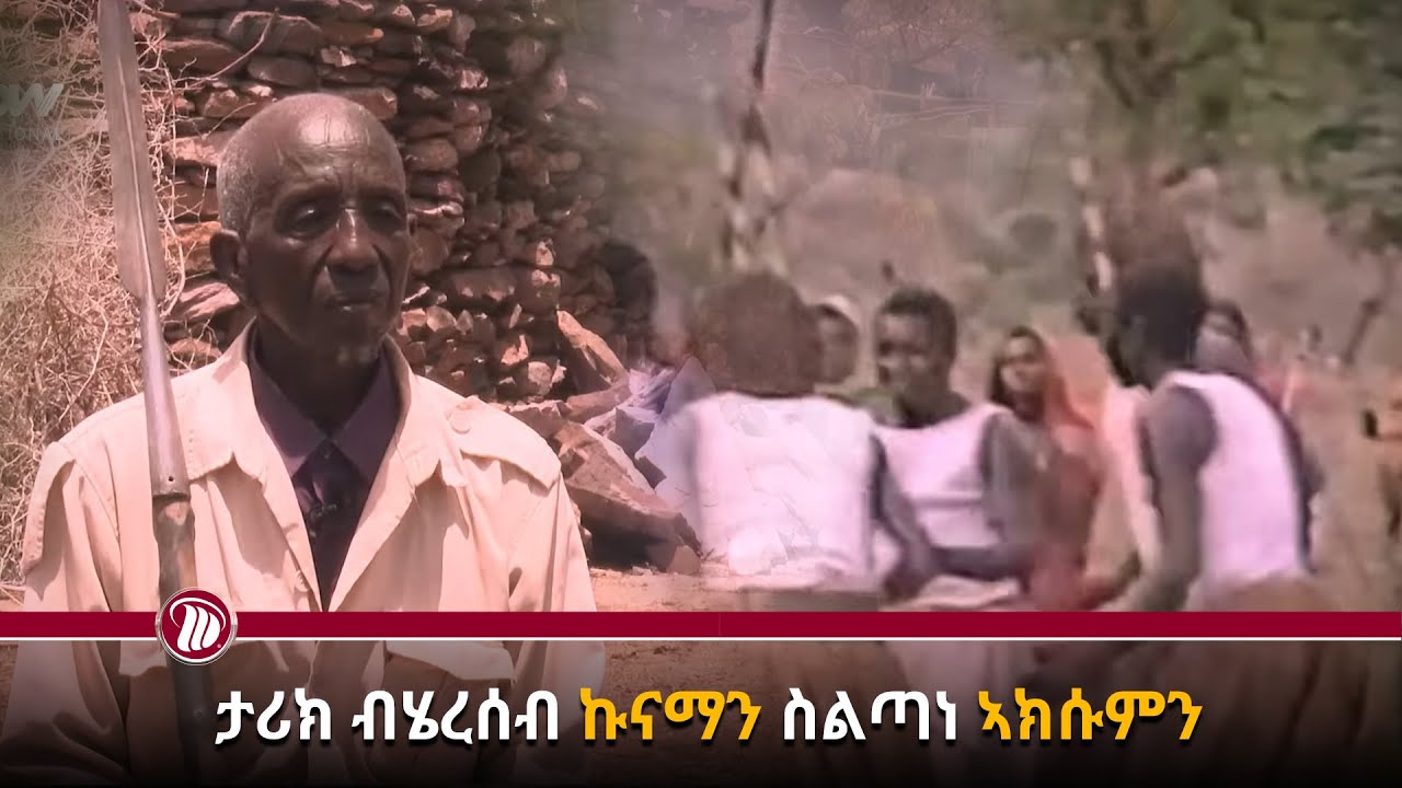 DWl  ታሪክ ህዝቢ ኩናማ !