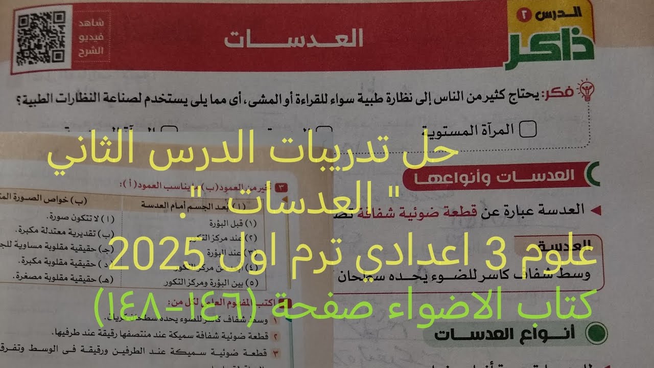 اجابة تدريبات الدرس الثاني العدسات علوم تالته اعدادي ترم اول 2025 كتاب الاضواء صفحة (١٤٦-١٤٨)
