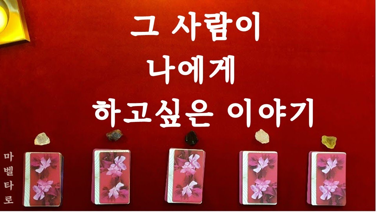 [타로]그리운 그사람과의 #재회운