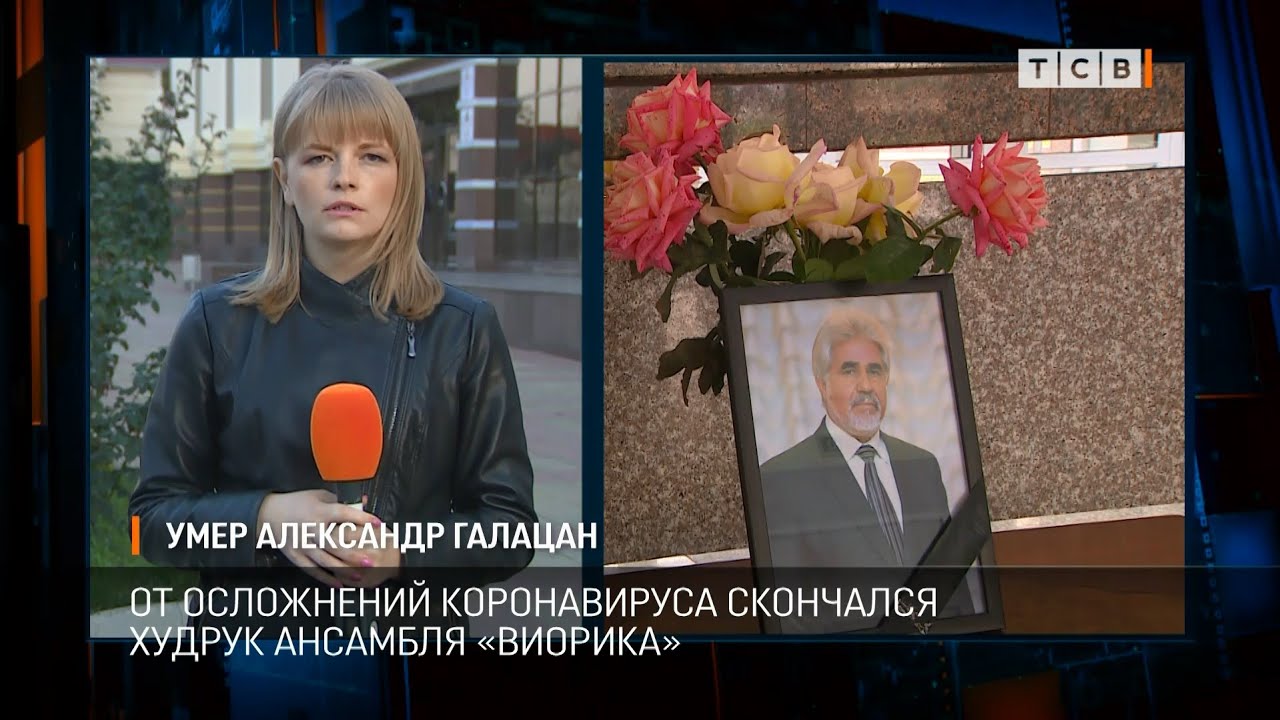Умер Александр Галацан