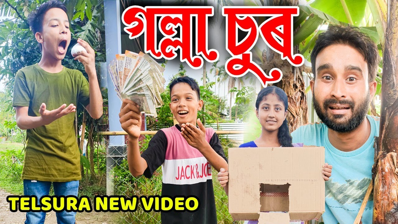 আনক ঠগি নিজে ঠগ খালে||গল্লা চুৰ||Telsura Comedy Video||Comedy Assam funny video