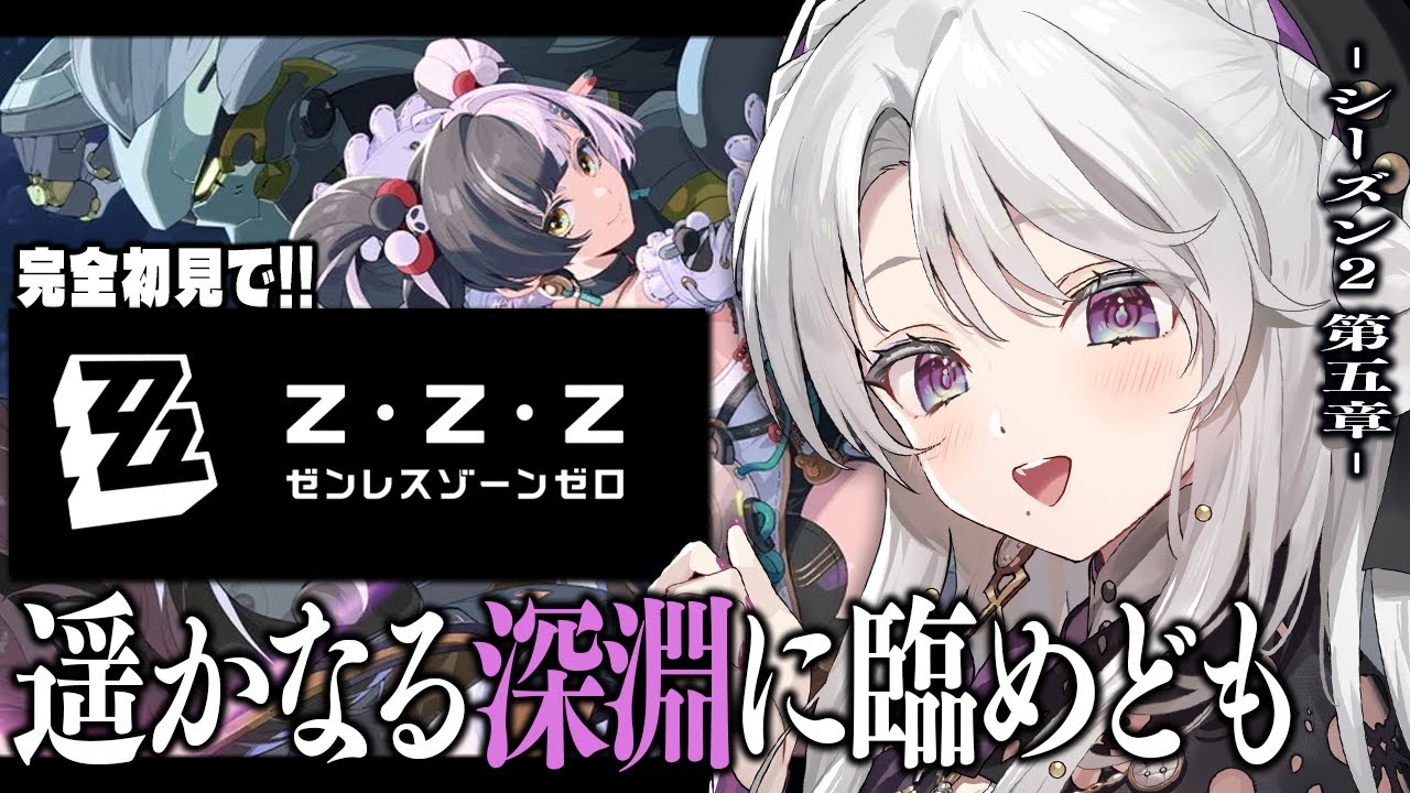 【ゼンレスゾーンゼロ】完全初見！ゼンゼロをプレイしますわ！シーズン２第五章「遥かなる深淵に臨めども」最後まで！！【 琴宮いおり / #ミクスト / #ゼンゼロ 】