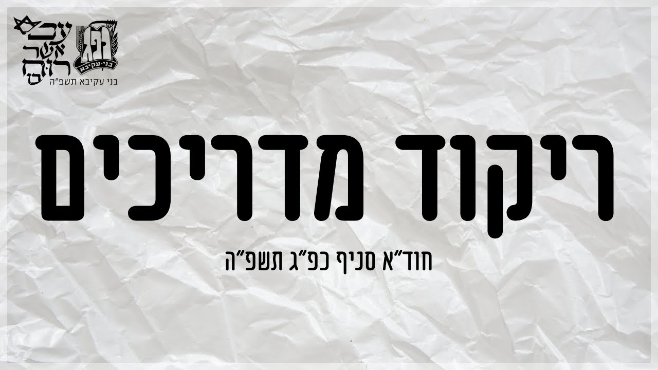 ריקוד מדריכים | חודש ארגון תשפ