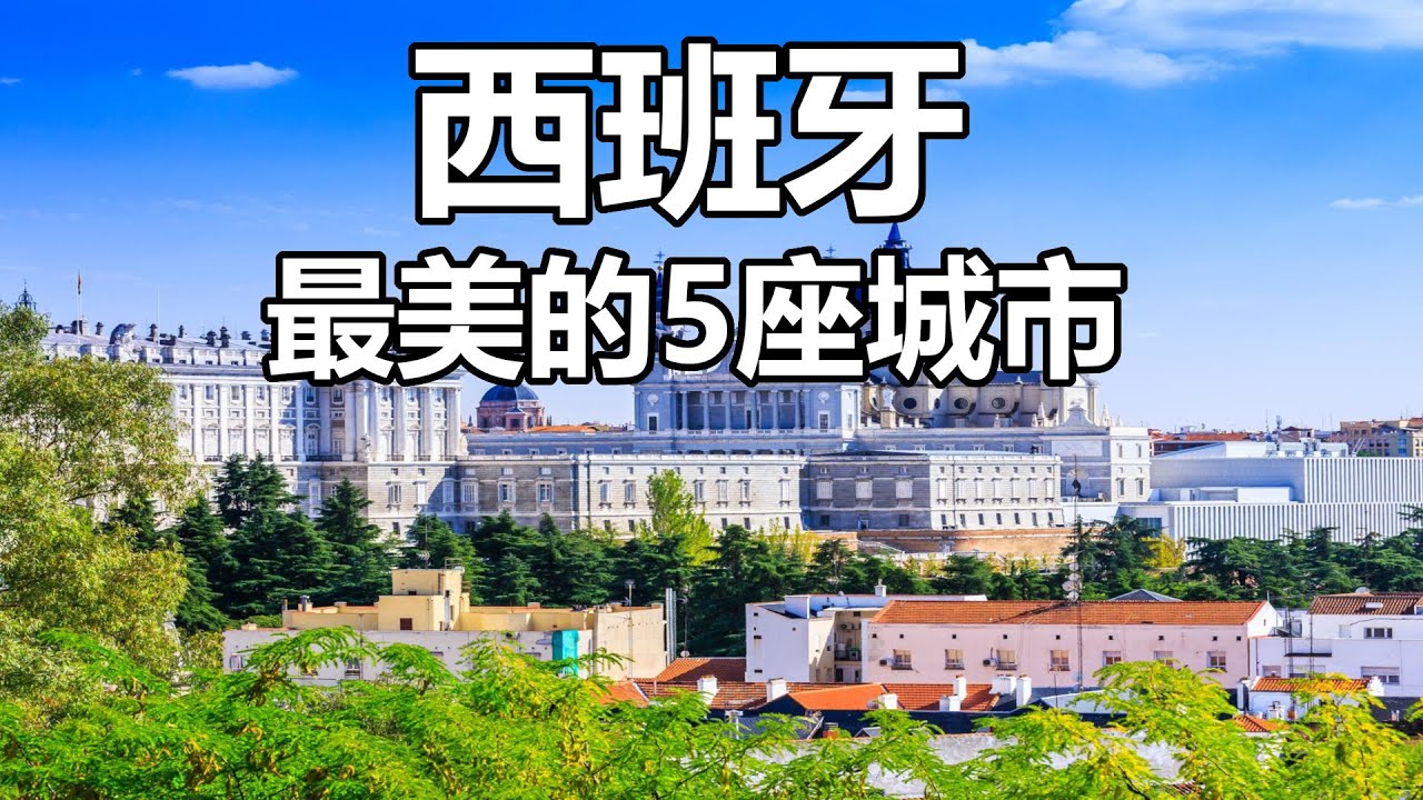 【云游天下】西班牙最美的5座城市，详细介绍景点和当地美食 #西班牙旅游 #欧洲旅游