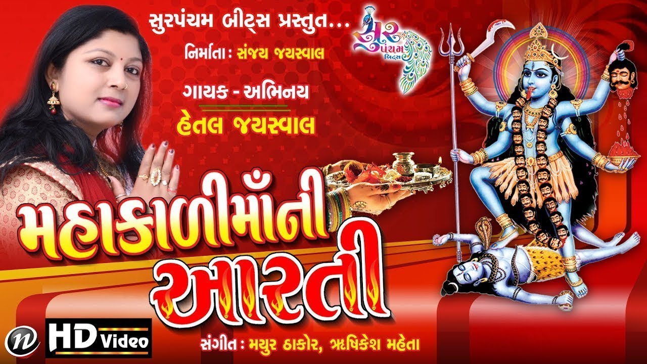 Mahakali Maa Ni Aarti | મહાકાળી માં ની આરતી | Hetal Jayswal | Navratri Aarti | FULL HD VIDEO