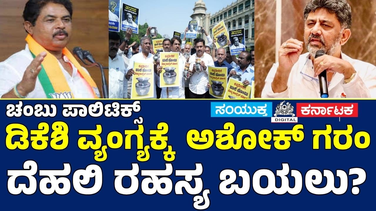 “‘Chambu Politics’ Row: D.K. Shivakumar’s Jibe Sparks Ashok’s Angry Reaction|Delhi Secret Revealed?”
