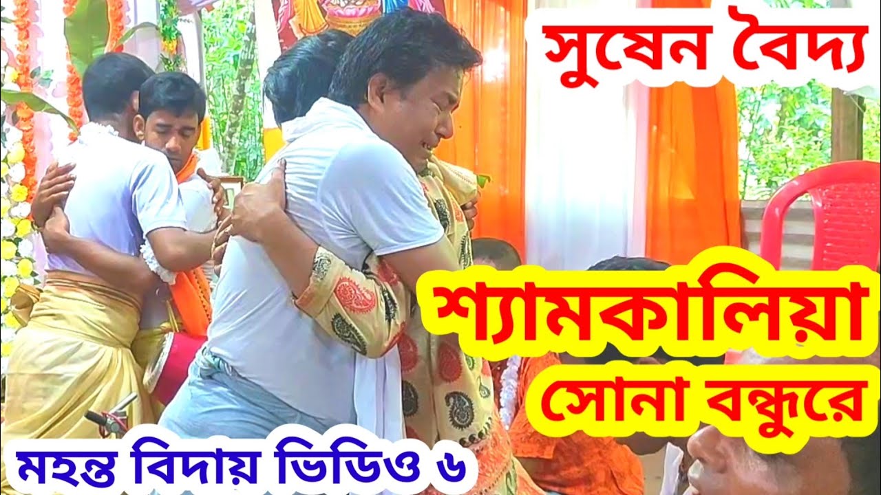 শ্যামকালিয়া সোনা বন্ধুরে | সুষেন বৈদ্য, ত্রিপুরা | মহন্ত বিদায় ভিডিও ৬ | সুষেন বৈদ্য কীর্তন ভিডিও