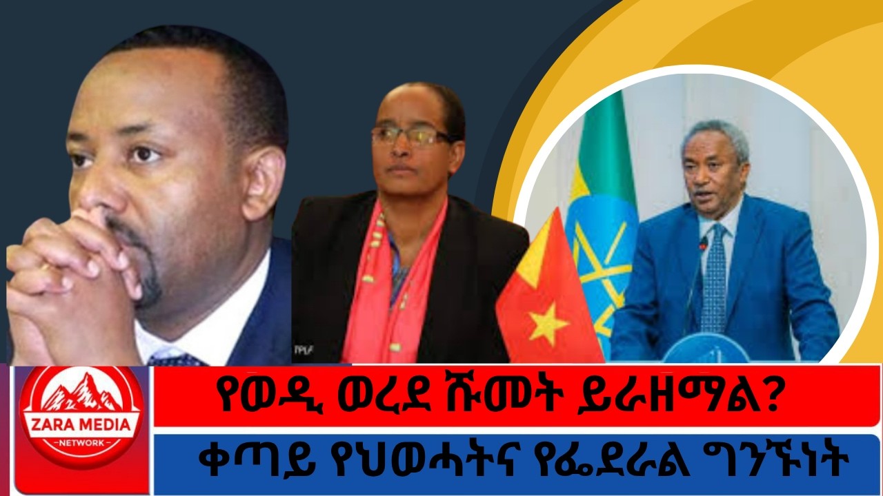 የወዲ ወረደ ሹመት ይራዘማል?/ቀጣይ የህወሓትና የፌደራል ግንኙነት/ @Zaramedianet 04-6-2026