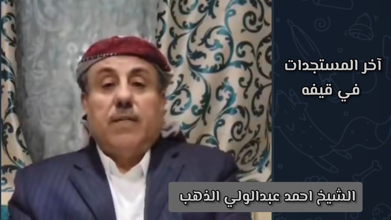 الشيخ أحمد عبد الولي الذهب، رمزاً للثبات والحق. الموقف واضح، وما حدث لا يمثل إلا من حضر #رداع #قيفه