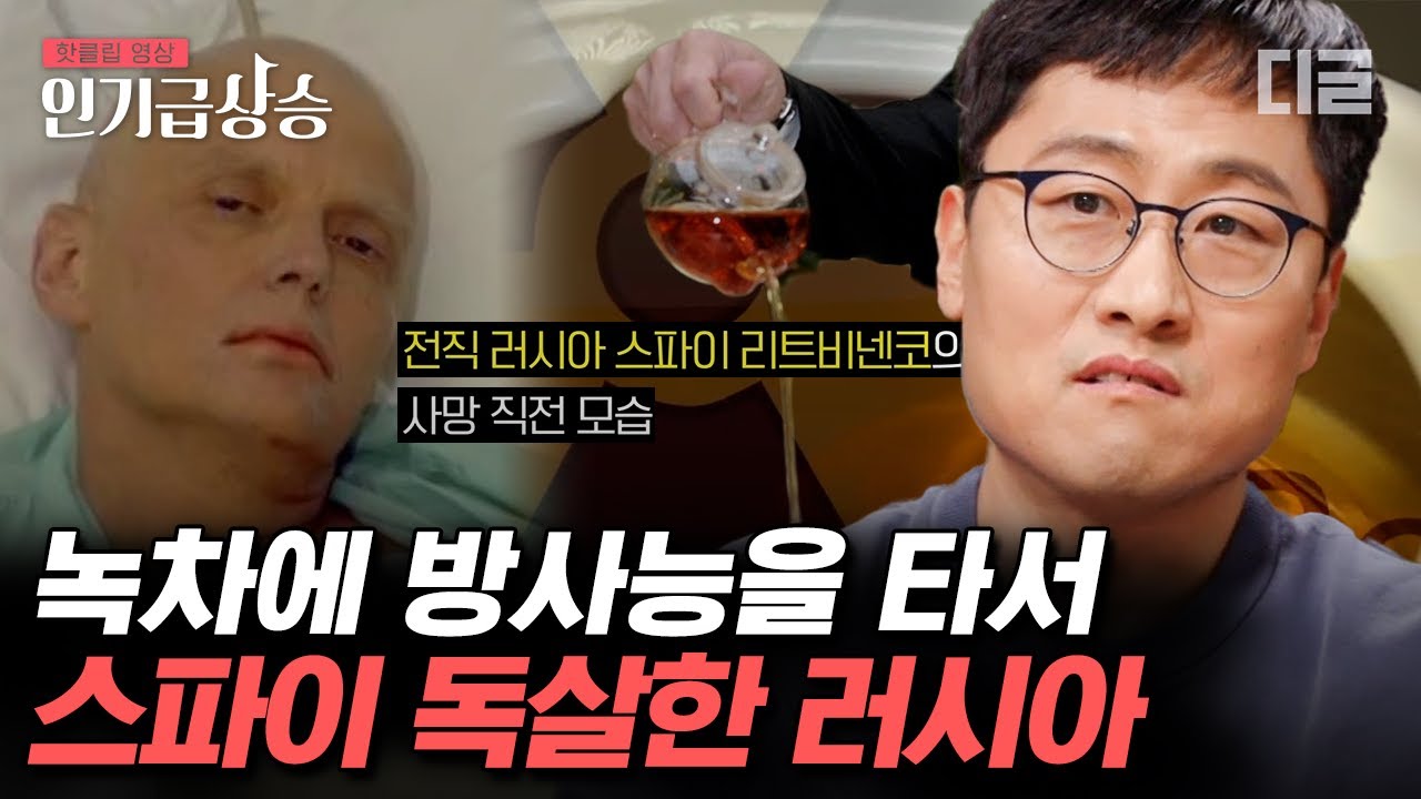 [#인기급상승] 일반인은 만들 수도, 접근할 수도 없는 폴로늄을 홍차에 탄 러시아! 그들은 왜 방사능 물질을 사용했을까? | #알쓸범잡2