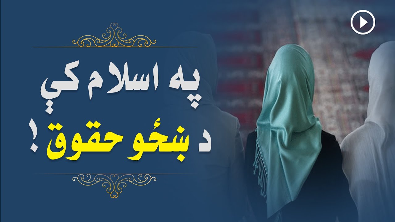 په اسلام کې د ښځو حقوق!