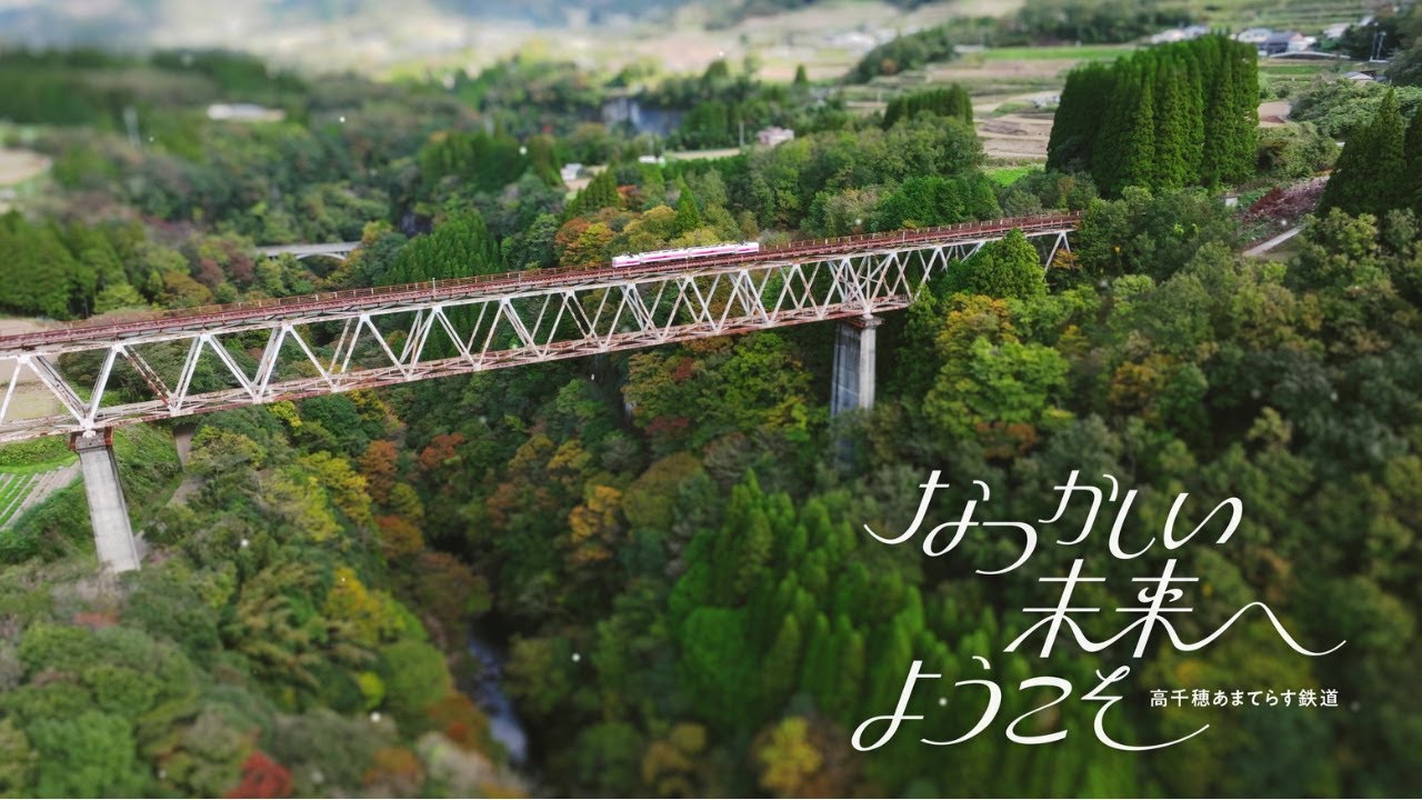 高千穂あまてらす鉄道 ブランドムービー「なつかしい未来へ、ようこそ」