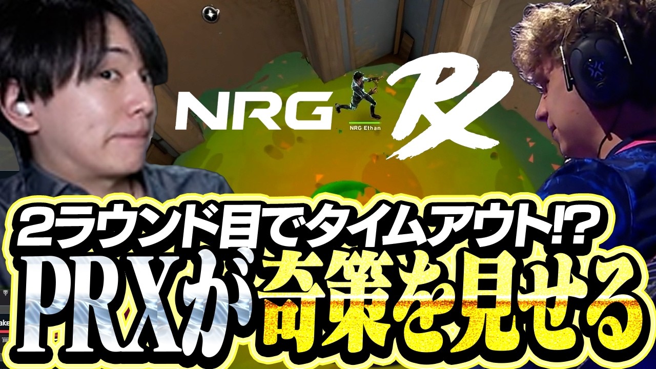 【NRG vs PRX】2ラウンド目にまさかのタイムアウト！？白熱のシーソーゲームがこちら【VCT Masters Santiago 2026】