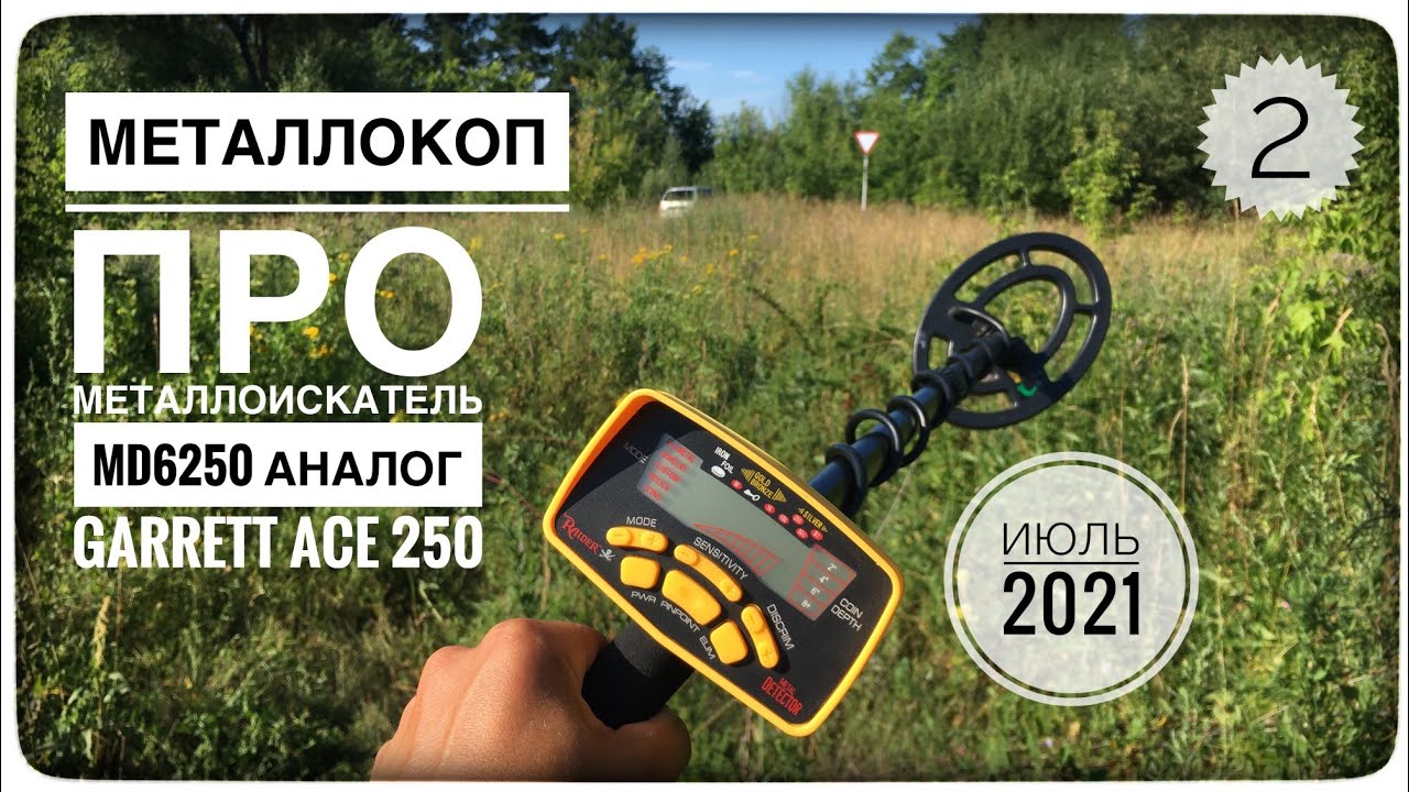 КОП возле МТМ 2 с МД6250 аналог GARRETT ACE 250. Часть 2. Про китайский металлоискатель MD6250