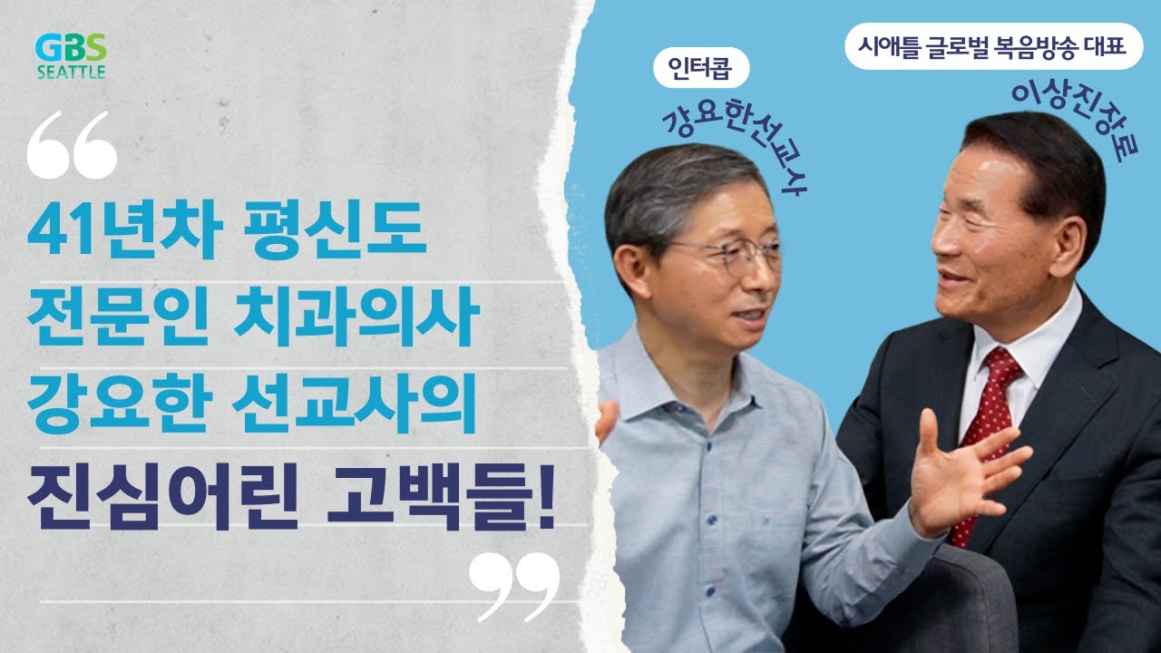 21세기 사도행전을 쓰며 사는 사람들_강요한선교사_인터콥(part 1)