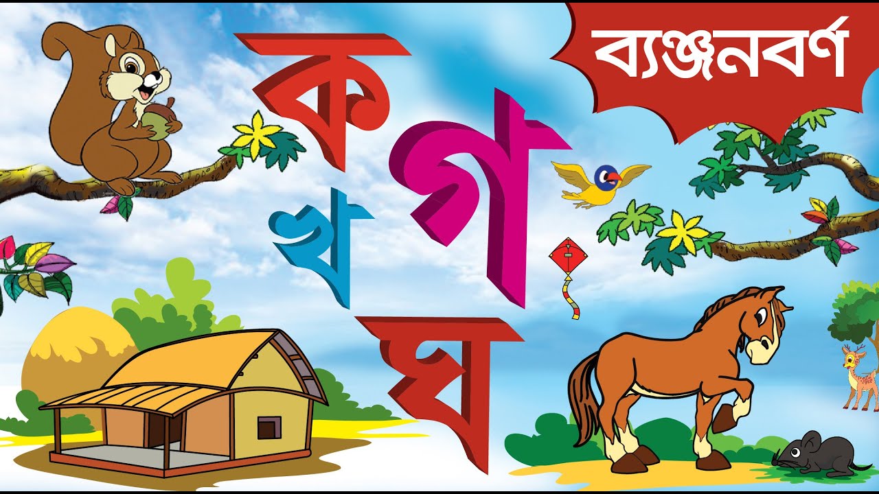 Bangla Banjonborno | ক খ গ ঘ | Bangla Alphabet | বাংলা ব্যঞ্জনবর্ণ দিয়ে শব্দ গঠন | Bangla Bornomala