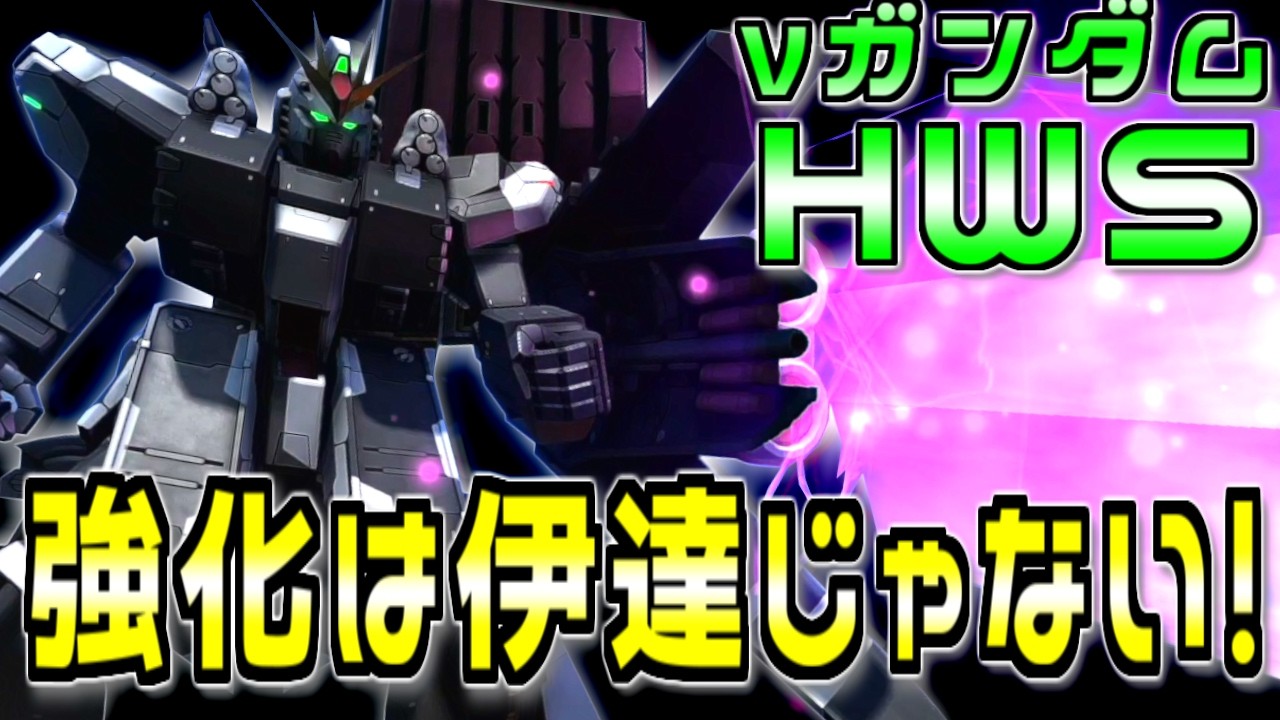 【バトオペ2】強化は伊達じゃない！フラップ組を撃ち落とす強よろけ＆フルフルチャ！νガンダム(HWS装備)に乗る！