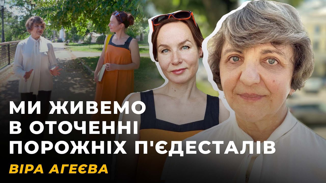 ІНКЛЮЗИВНА ПАМ'ЯТЬ. ОСКОМА ВІД СЛІВ. ШЛЯК ТРАФЛЯЄ І ОСВІТА | ВІРА АГЕЄВА