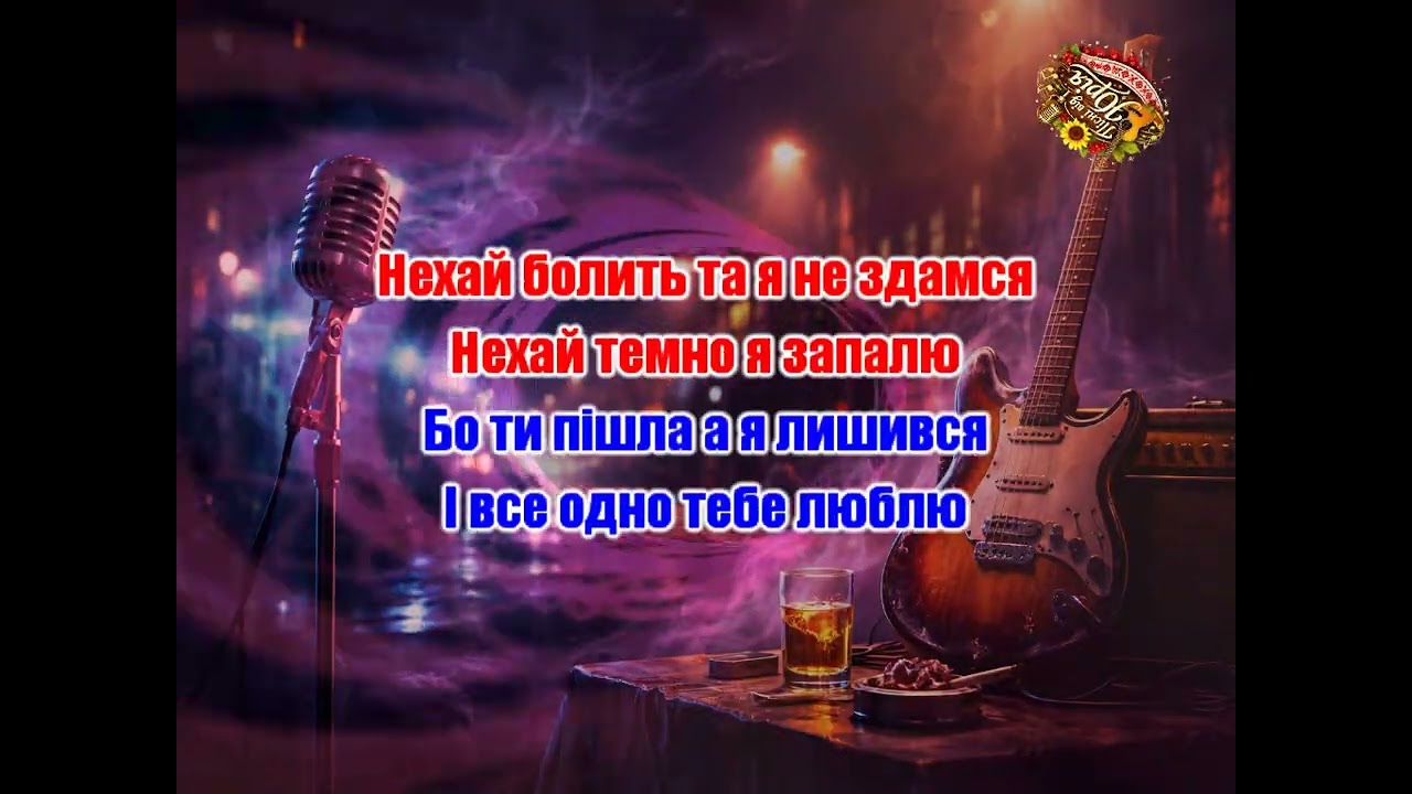 Пісні від Юрія   Поки дим не згас 2 Оригінал
