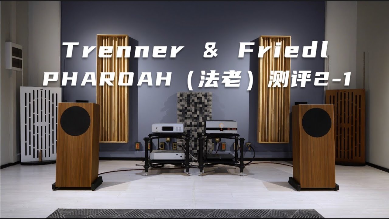 2024 Trenner & Friedl（贵艺）法老测评2-1 by 小毛谈音响