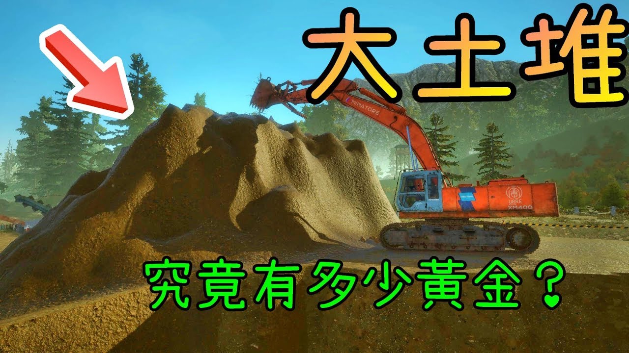 大土堆有多少黃金? ※淘金熱潮※Gold Rush Ep.11