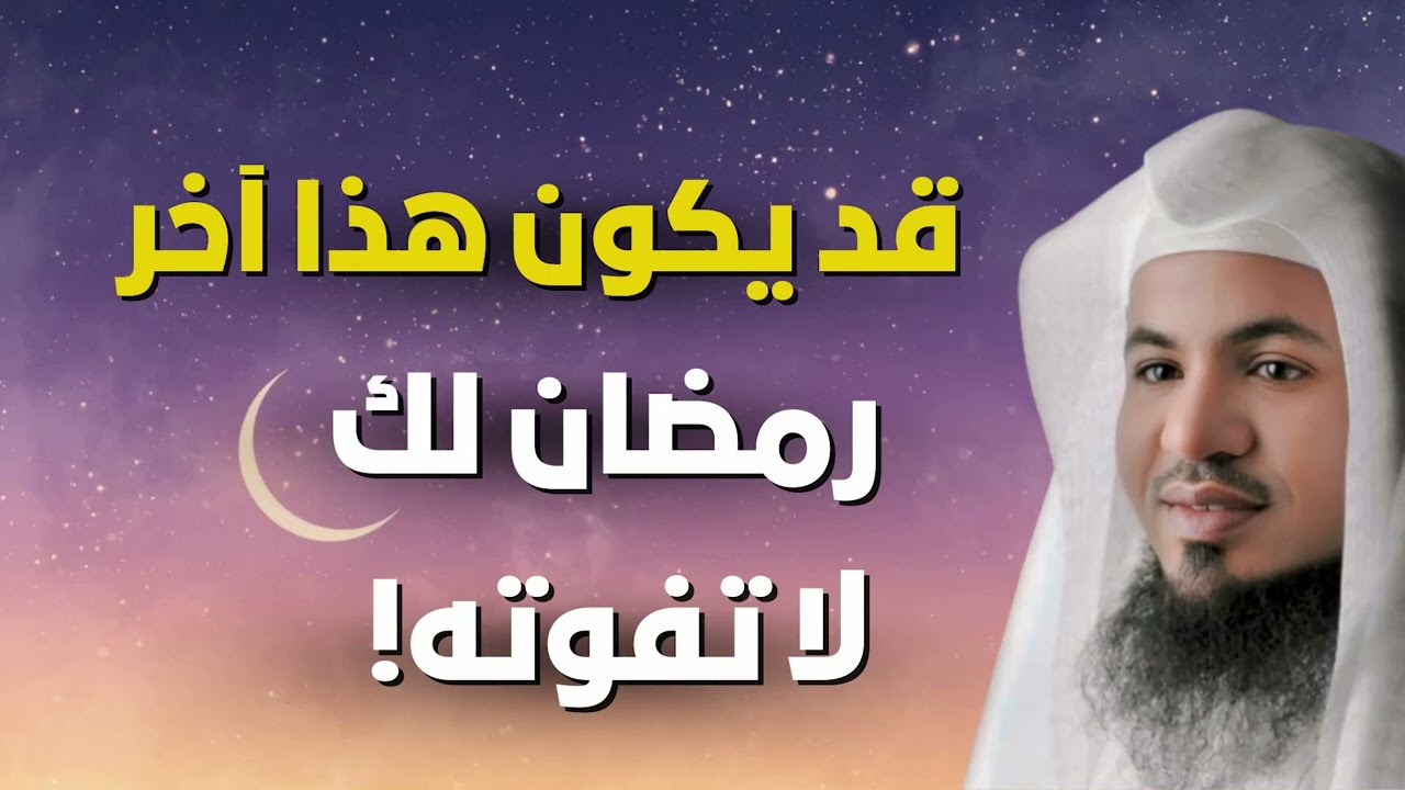 لا تفوت هذه الدقائق الثمينة - كيف تستقبل شهر رمضان من الآن ؟ || الشيخ محمد الشنقيطي