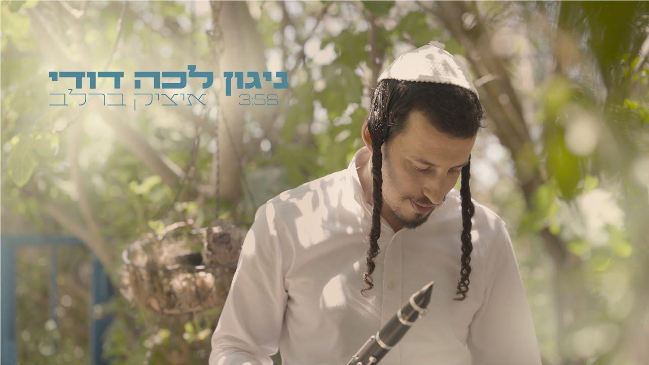 איציק ברלב - ניגון לכה דודי | Nigun Lecha Dodi - Itzik BarLev