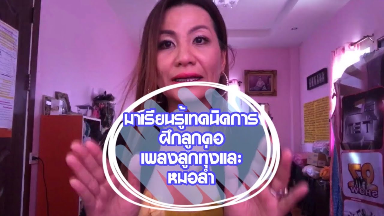 ฝึกลูกคอเพลงลูกทุ่งและเพลงหมอลำ - ครูจ๊ะเอ๋ สอนร้องเพลงทุกแนว