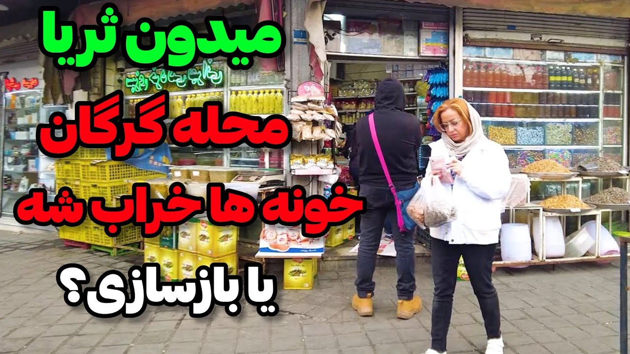 Iran2025,tehran,Gorgan neighborhood and Salman Farsi Street / خیابان سلمان فارسی محله‌گرگان
