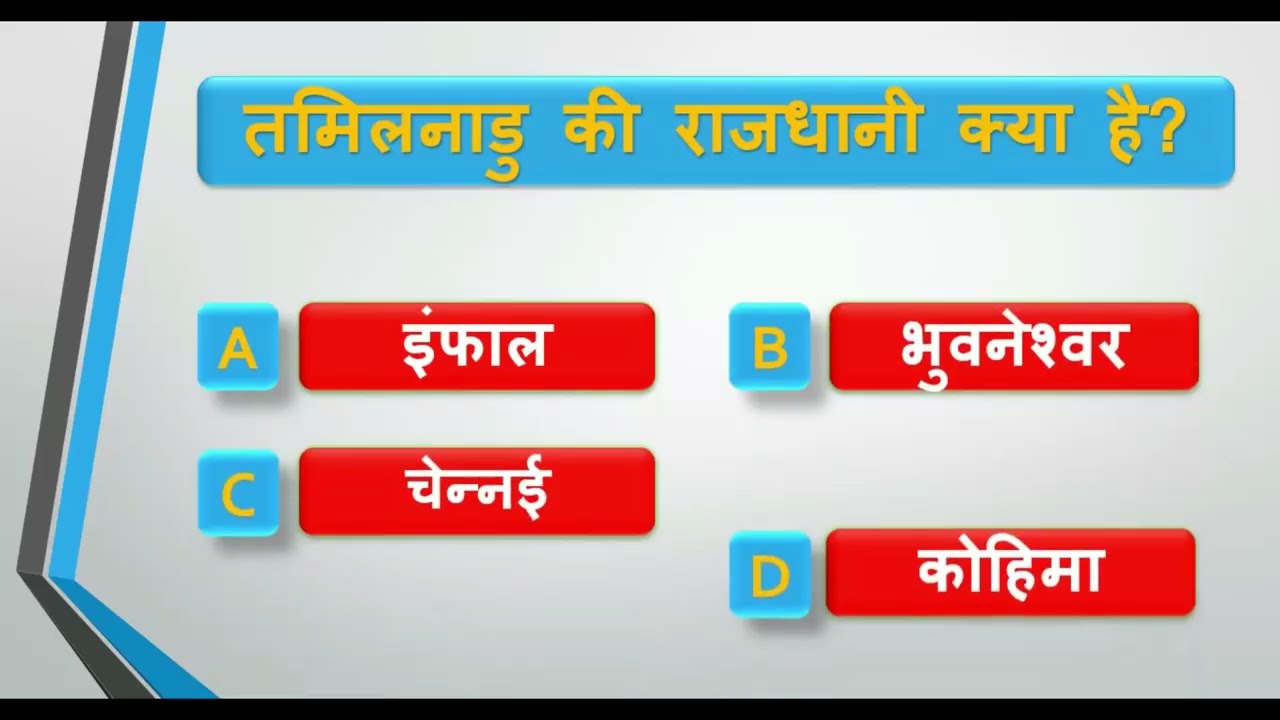 भारत के सभी राज्य–राजधानी याद करने का आसान तरीका | GK Question Hindi #gk  #indiagk  #hindigk