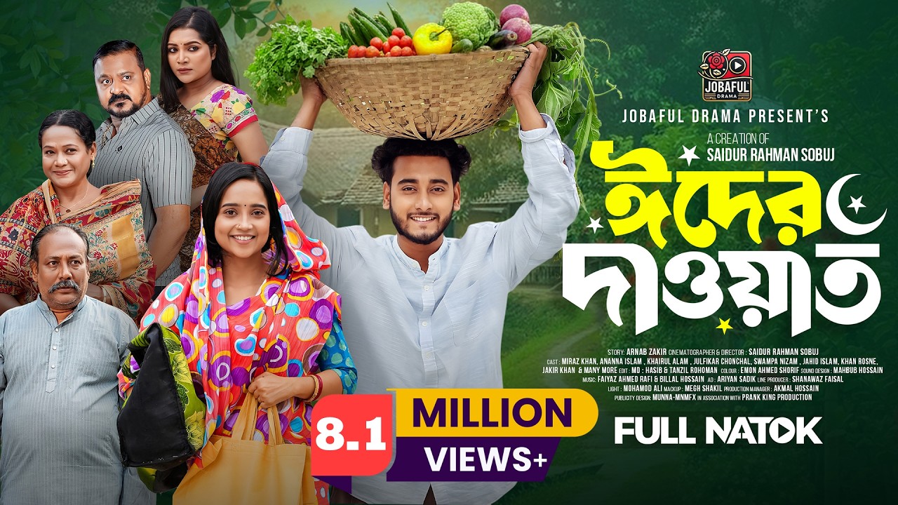 ঈদের দাওয়াত | Prank King | Miraz Khan | Ananna Islam | S R Sobuj | New Bangla Natok 2026