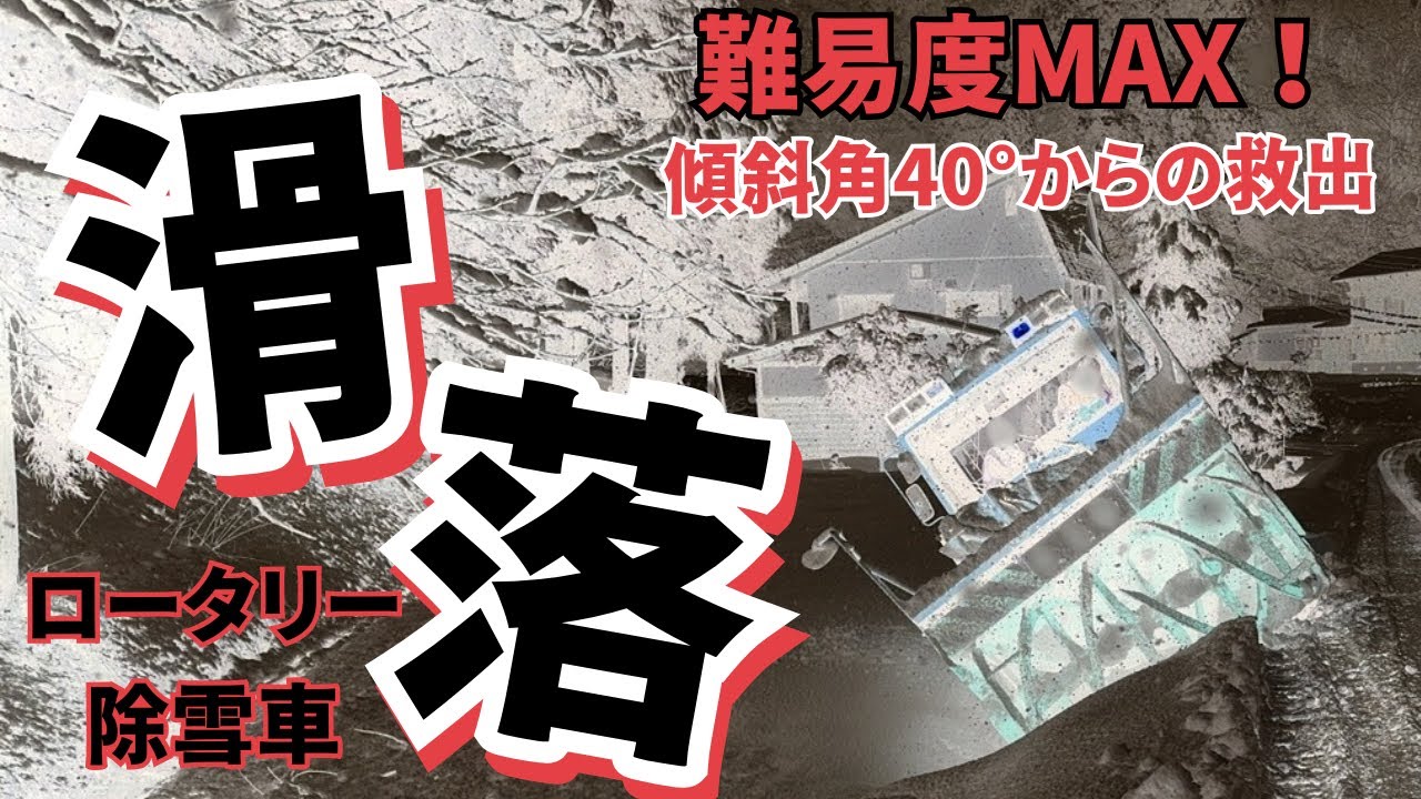 ロータリー除雪車の救出 難易度MAX　傾斜40°滑落した除雪車の救出大作戦！！