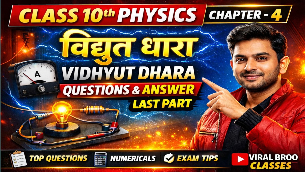 Class 10th | PHYSICS | Chapter-4 | Vidhyut Dara | Questions & Answer | Last Part| Viral Broo Classes