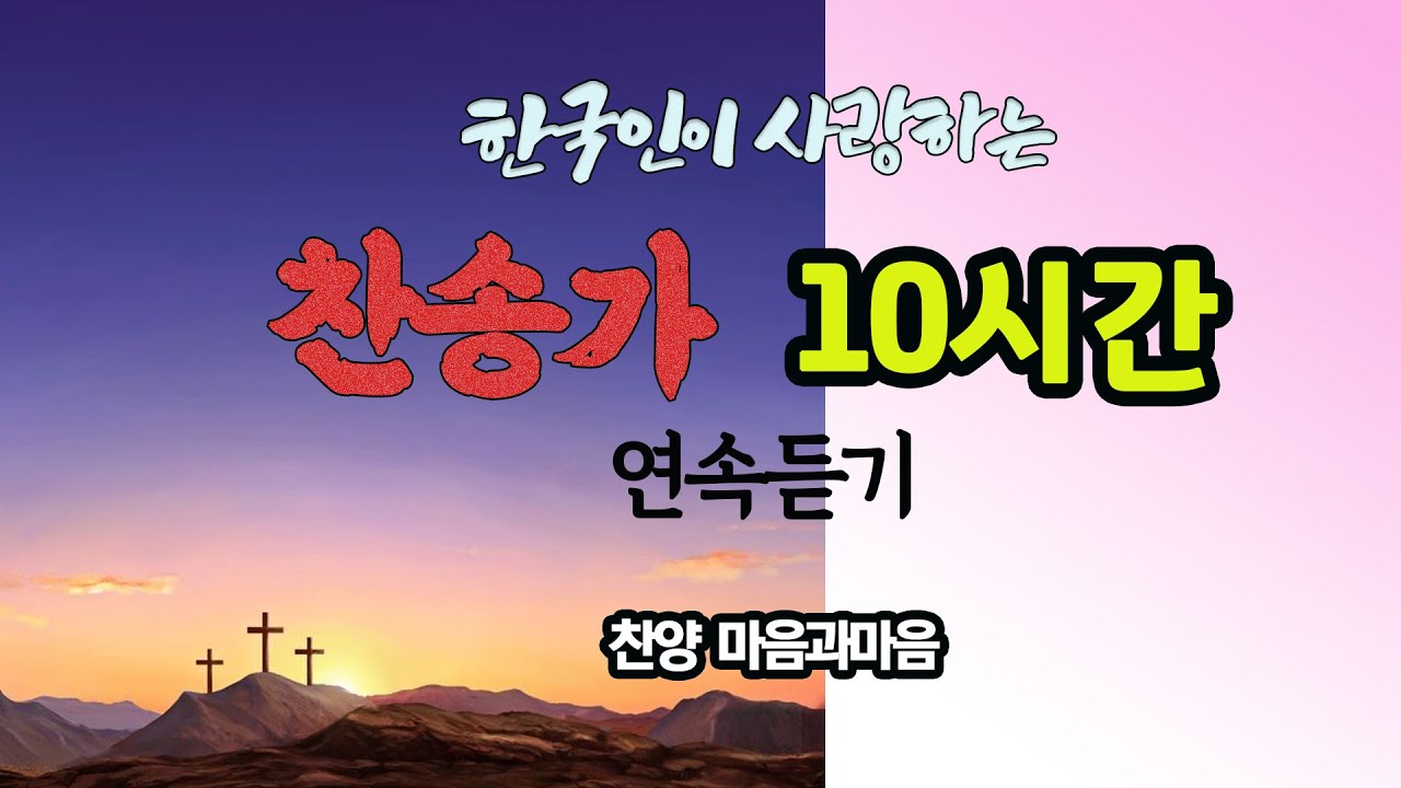 한국인이 사랑하는 찬송가 10시간 연속듣기-마음과마음찬양(임석범,채유정)  #찬송가연속듣기 #드라이브찬송가 #잠들기전찬송가 #마음과마음찬양            #은혜로운찬송가