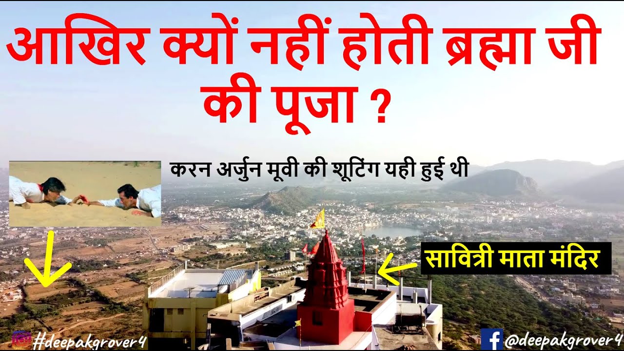 पुष्कर की सबसे ऊंची पहाड़ी का सच | Savitri Mata Temple, Pushkar