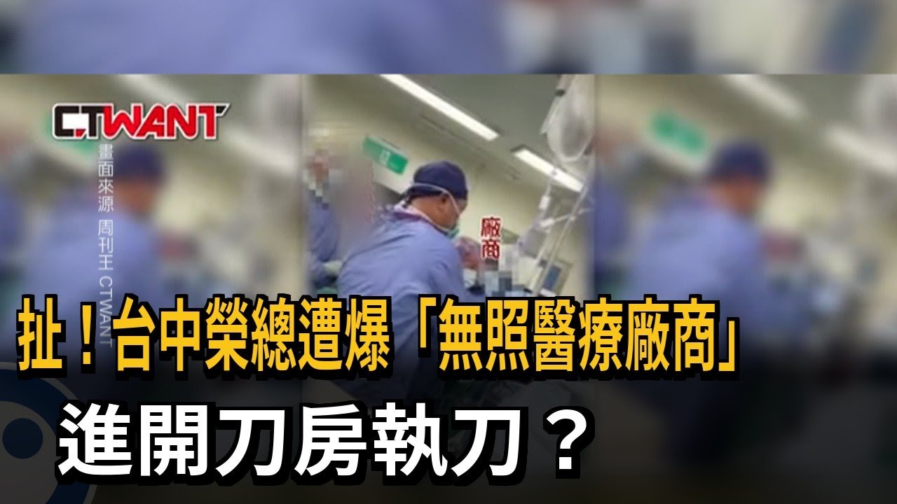 扯！台中榮總遭爆「無照醫療廠商」　進開刀房執刀？－民視新聞
