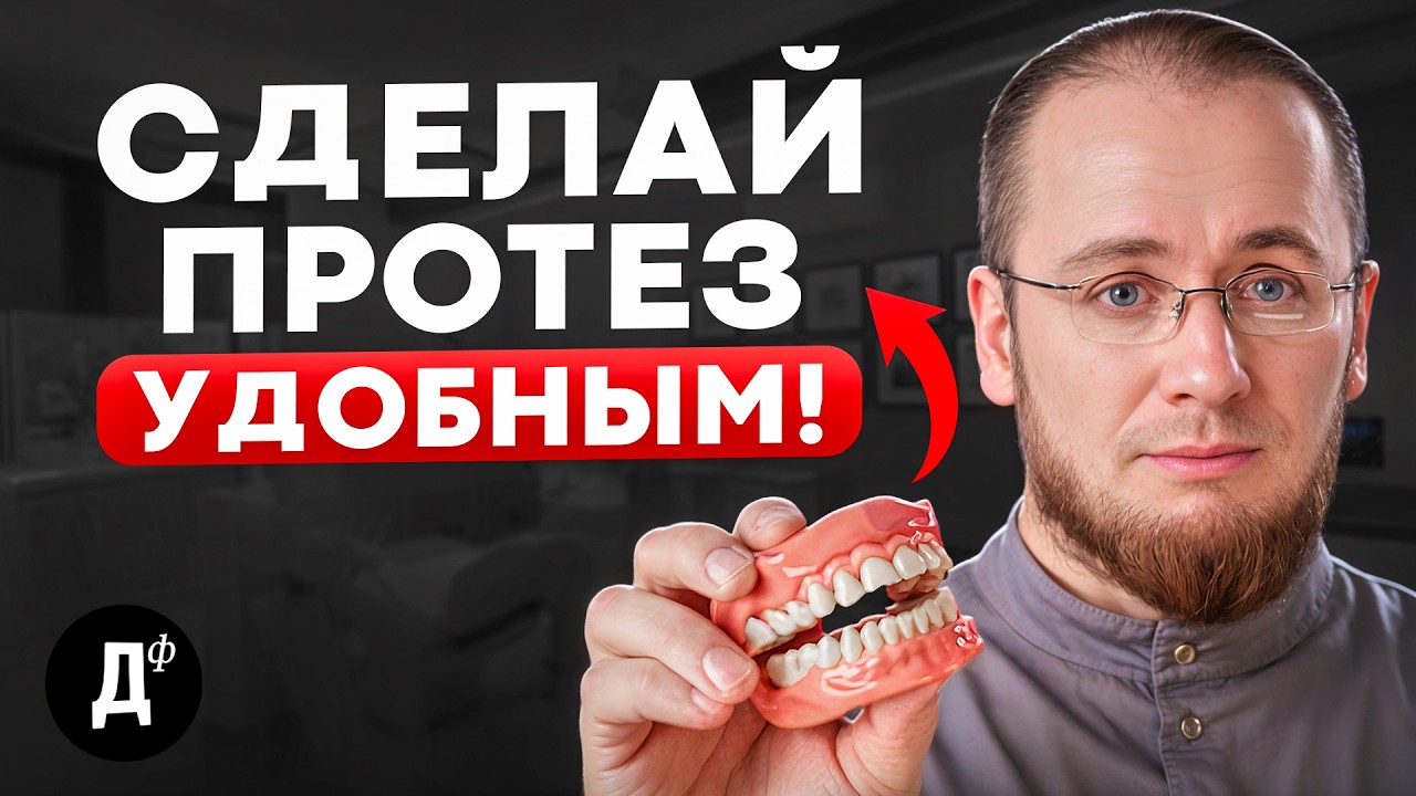 Что делать, если СЪЕМНЫЙ ЗУБНОЙ протез МЕШАЕТ? Разберем основные варианты решения проблем!