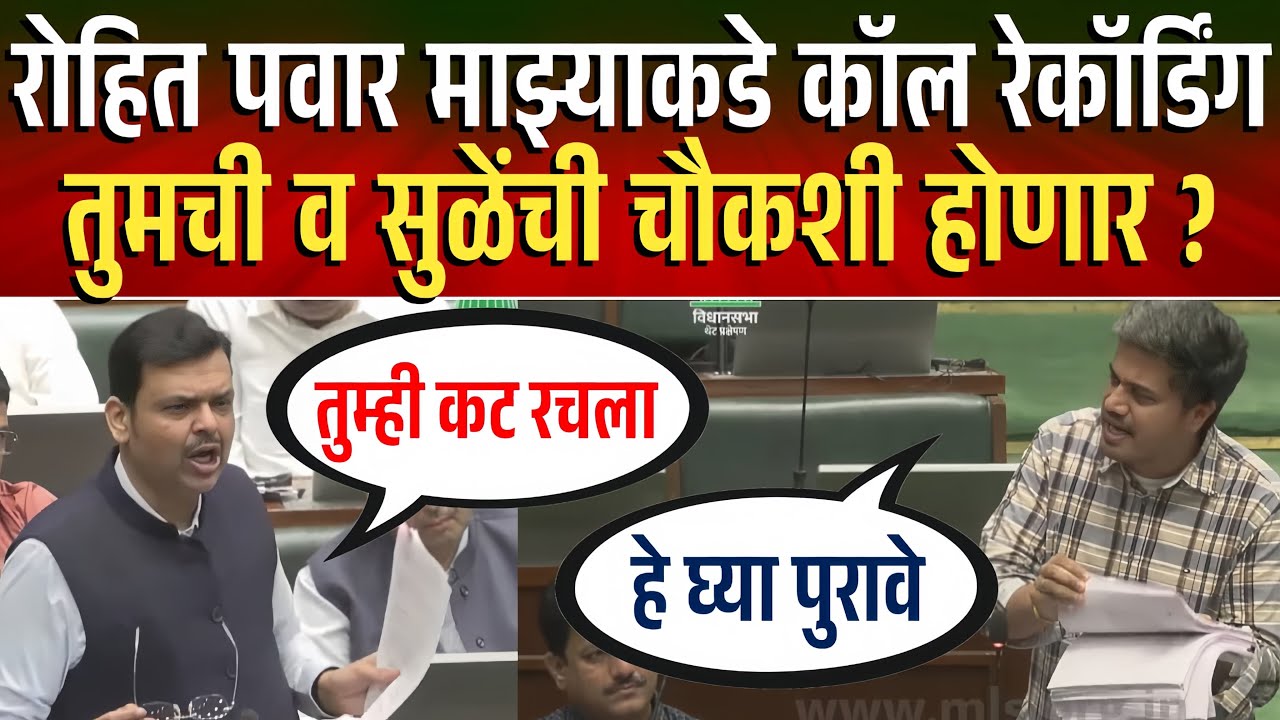 तुम्ही कटात सहभागी फडणवीसांचा इशारा ! रोहित पवारांचं सडेतोड उत्तर ! Rohit Pawar Vs Devendra Fadnavis