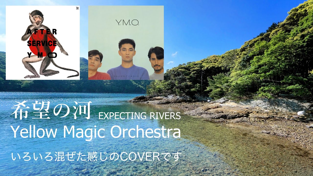 希望の河 EXPECTING RIVERS 【YMOcover】『SynthesizerV』