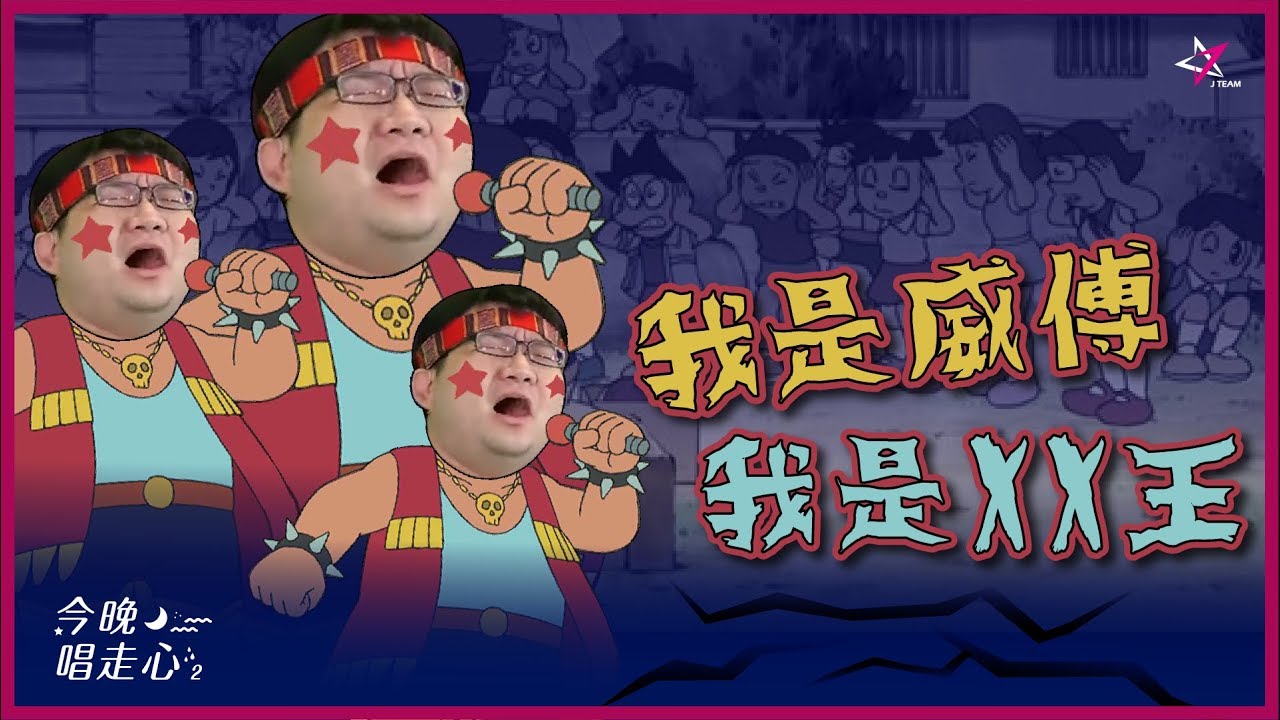 威傅串燒2