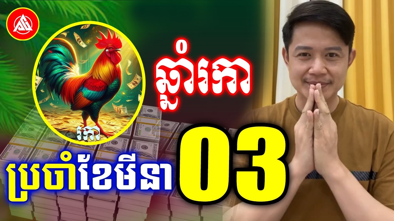 រាសីឆ្នាំឆ្នាំរកា🐓 ប្រចាំខែមីនា ឆ្នាំ2026 | លោកគ្រូមហាជុំ | Khmer monthly for March