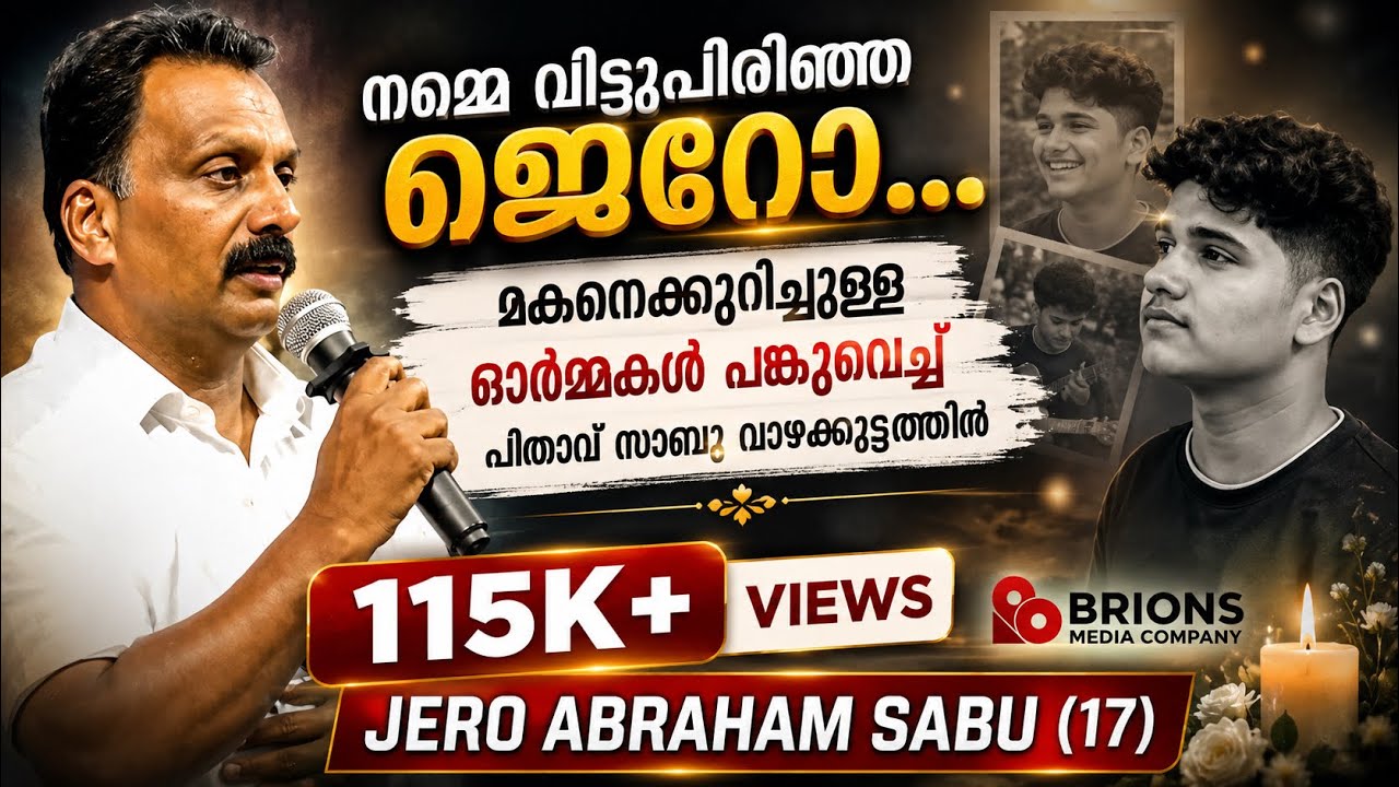 ജെറോയുടെ പിതാവ് സാബു വാഴക്കൂട്ടത്തിൽ മകനെപ്പറ്റിയുള്ള ഓർമ്മകൾ പങ്കുവെക്കുന്നു | #brionsmediacompany