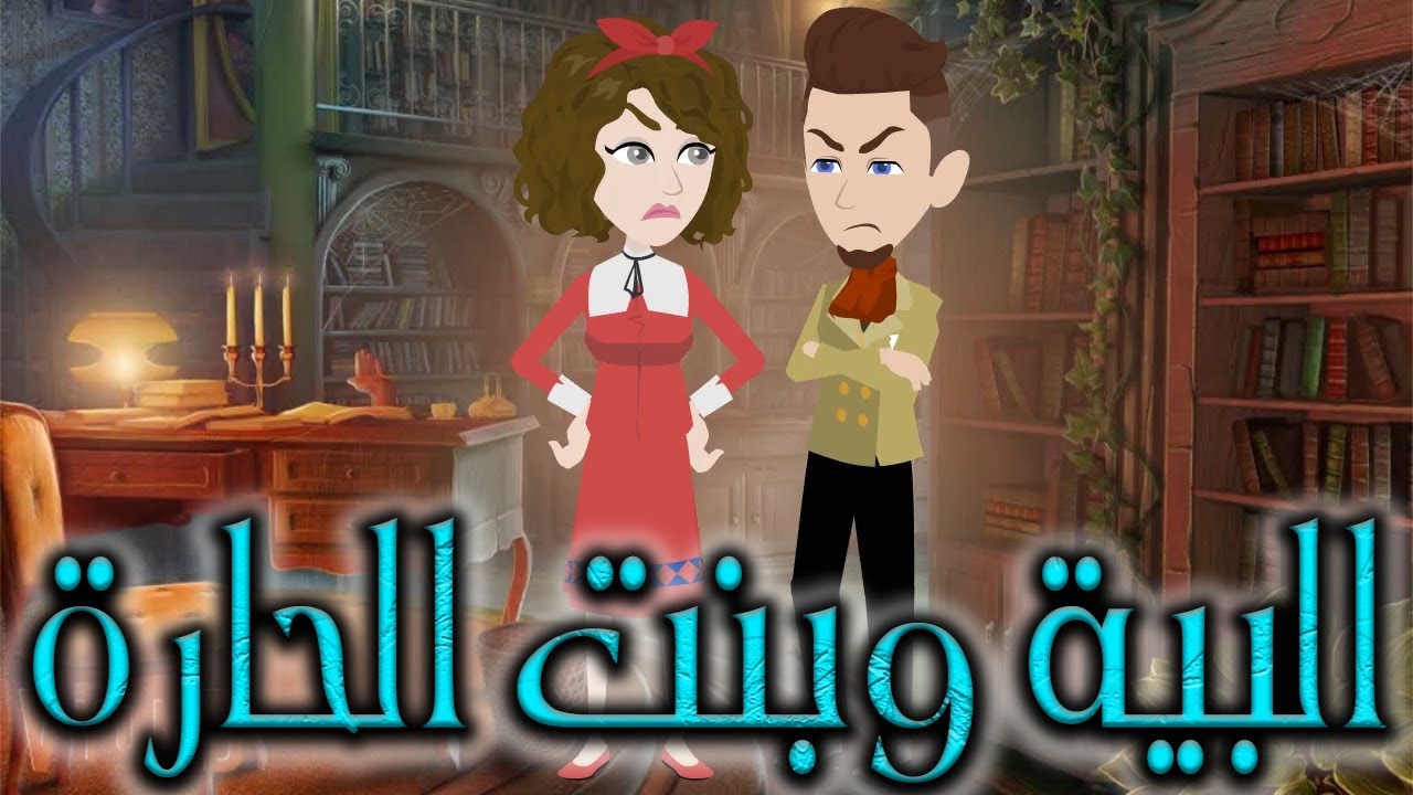 حب في الحارة الشعبية