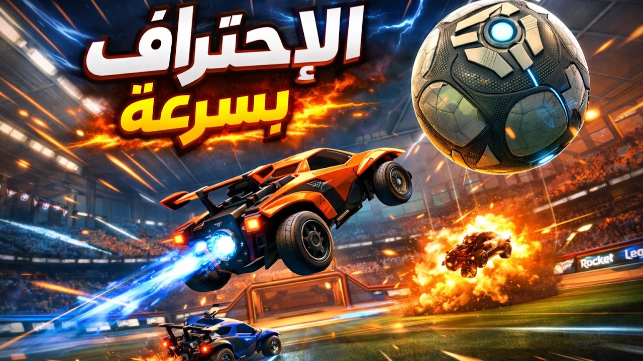 روكيت ليق كيف اصير محترف بسرعة