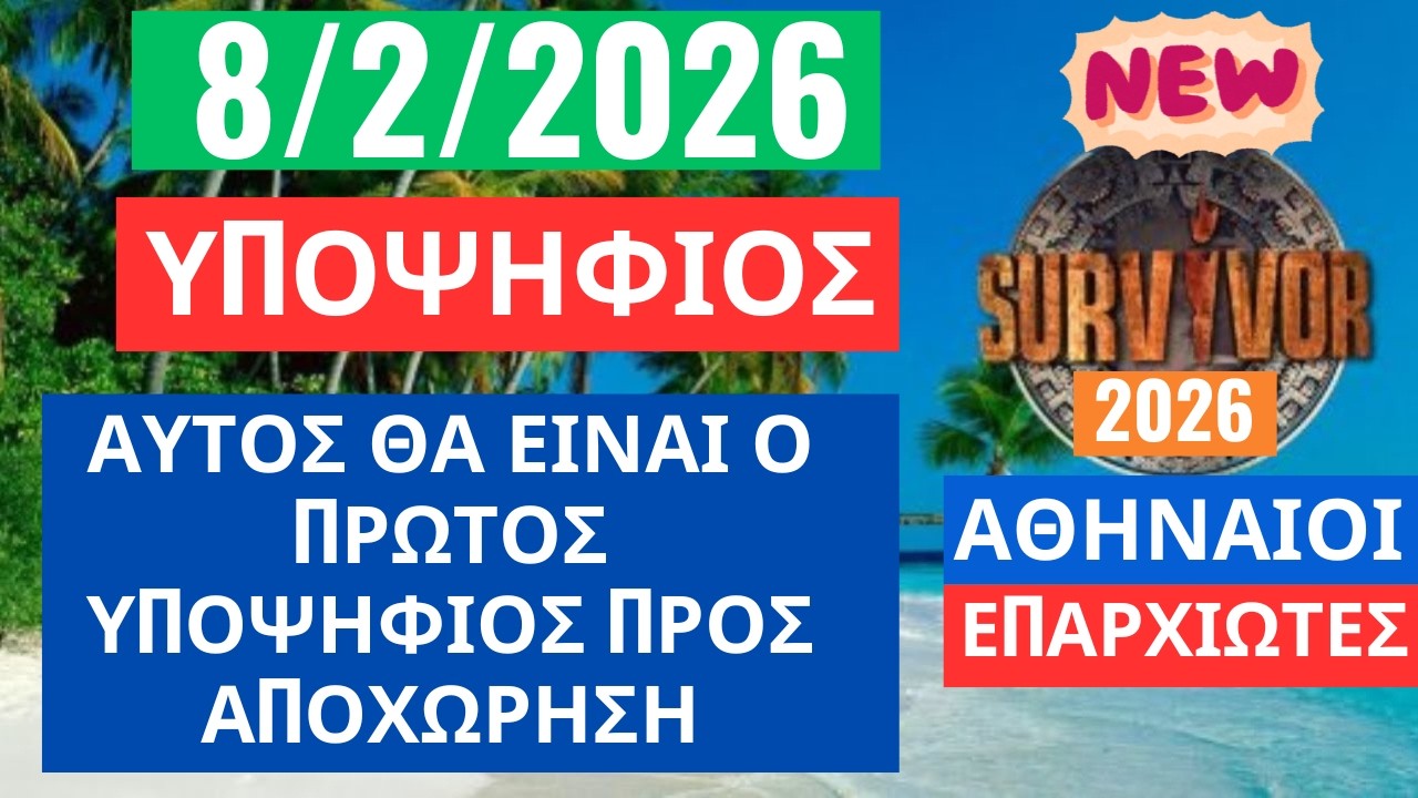 SURVIVOR 2026🌳8/2/26 - ΥΠΟΨΗΦΙΟΣ - ΑΥΤΟΣ ΘΑ ΕΙΝΑΙ Ο ΠΡΩΤΟΣ ΥΠΟΨΗΦΙΟΣ ΠΡΟΣ ΑΠΟΧΩΡΗΣΗ