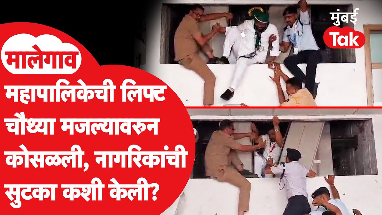 मालेगाव महानगरपालिकेची लिफ्ट कोसळळी, नागरिकांची सुटका कशी केली? थरारक व्हिडीओ समोर | Lift Accident