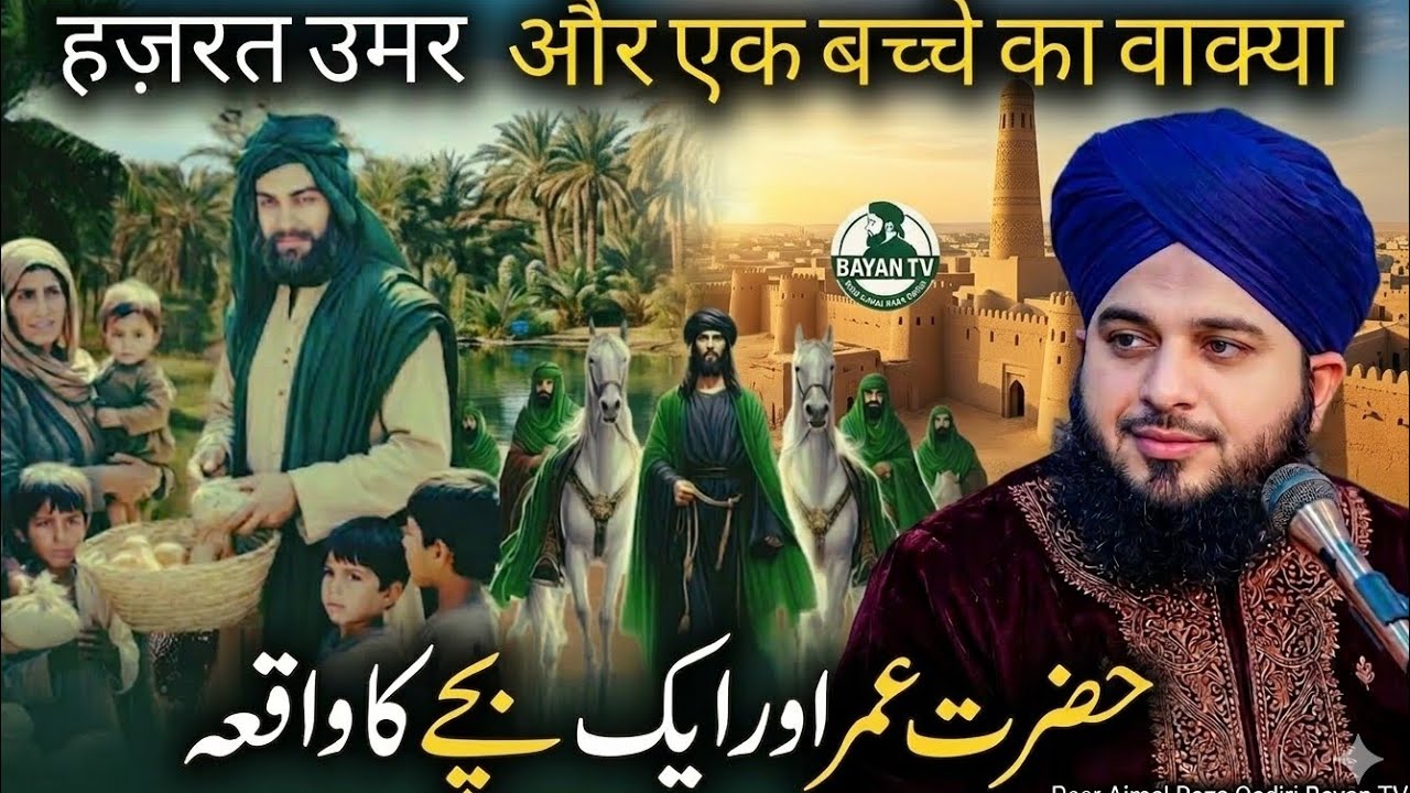 Hazrat Umarؓ and a Child’s Amazing Incident | The Date Fruit Stain | Peer Ajmal Raza Qadri Bayan 