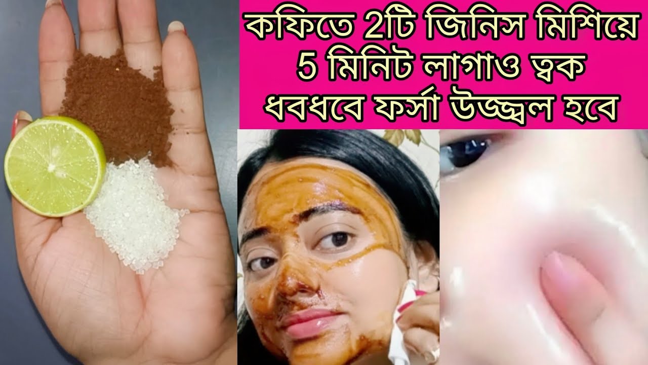 কফি কিভাবে মাখলে ত্বক খুব তাড়াতাড়ি ফর্সা হবে/coffee face pack/coconut oil facial/fairness/glow