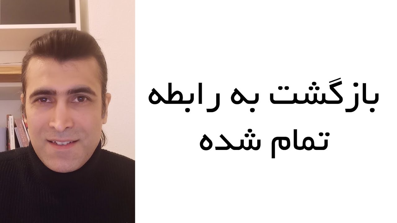 بازگشت به رابطه تمام شده بدون خونریزی | این ویدئو رو از دست نده